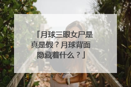 月球三眼女尸是真是假？月球背面隐藏着什么？