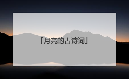 月亮的古诗词