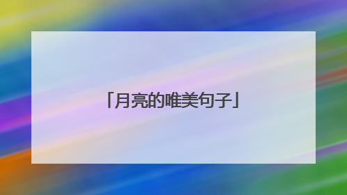 月亮的唯美句子