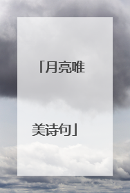 月亮唯美诗句