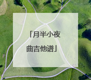 月半小夜曲吉他谱