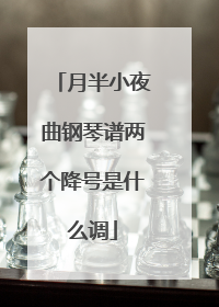 月半小夜曲钢琴谱两个降号是什么调