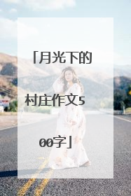 月光下的村庄作文500字