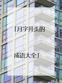 月字开头的成语大全