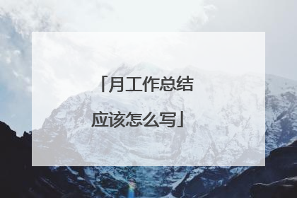 月工作总结应该怎么写