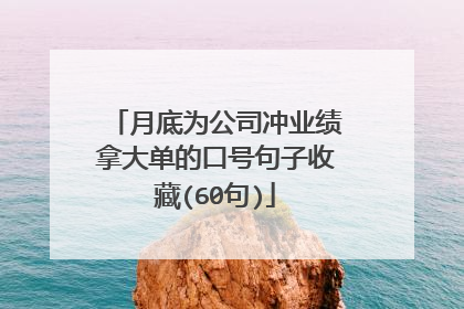 月底为公司冲业绩拿大单的口号句子收藏(60句)