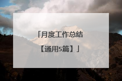 月度工作总结【通用5篇】