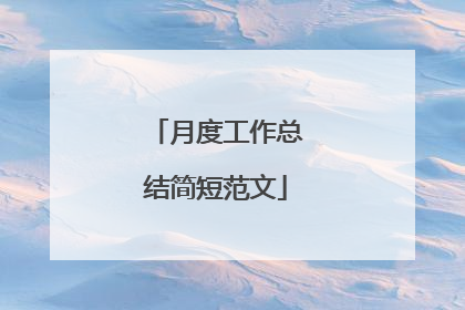 月度工作总结简短范文