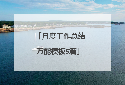 月度工作总结万能模板5篇