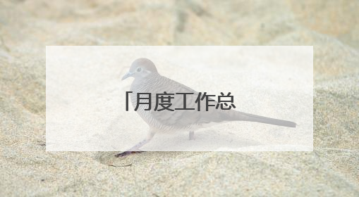 月度工作总结怎么写