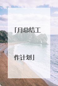 月总结工作计划