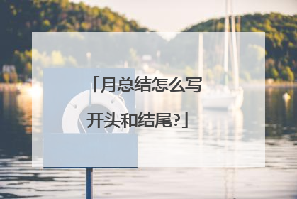 月总结怎么写开头和结尾?