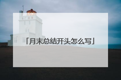 月末总结开头怎么写