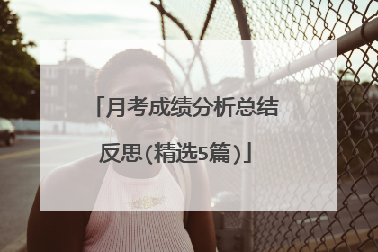 月考成绩分析总结反思(精选5篇)