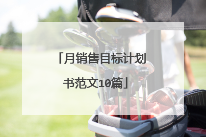 月销售目标计划书范文10篇