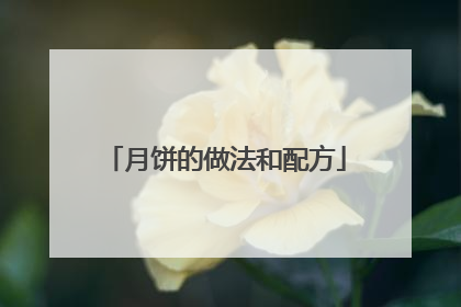 月饼的做法和配方