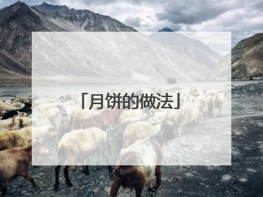 月饼的做法