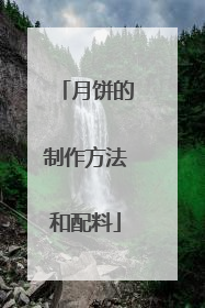 月饼的制作方法和配料