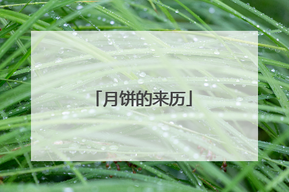 月饼的来历