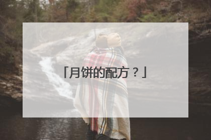 月饼的配方?