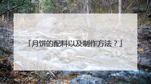 月饼的配料以及制作方法？