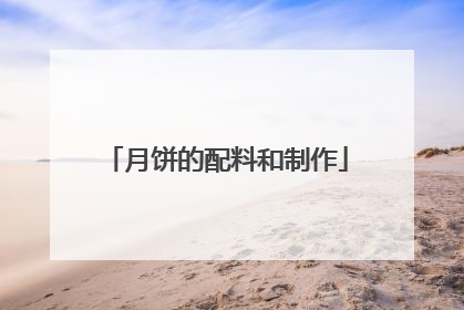 月饼的配料和制作