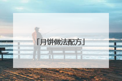 月饼做法配方