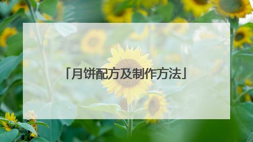 月饼配方及制作方法
