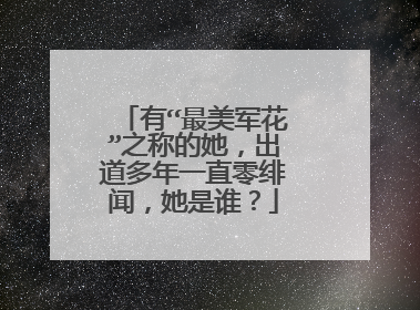 有“最美军花”之称的她，出道多年一直零绯闻，她是谁？