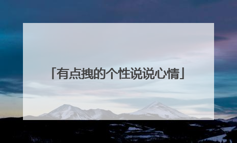 有点拽的个性说说心情