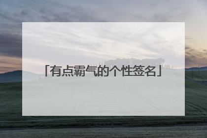 有点霸气的个性签名