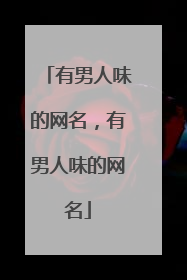 有男人味的网名,有男人味的网名