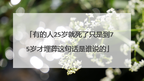 有的人25岁就死了只是到75岁才埋葬这句话是谁说的