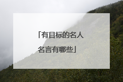 有目标的名人名言有哪些