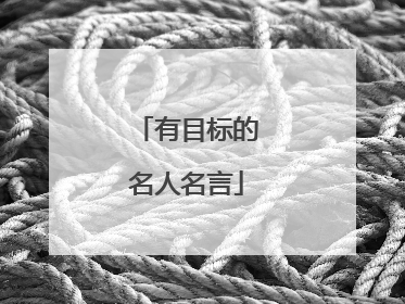 有目标的名人名言