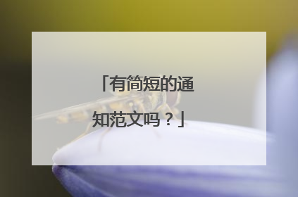 有简短的通知范文吗？