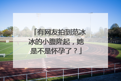 有网友拍到范冰冰的小腹隆起，她是不是怀孕了？