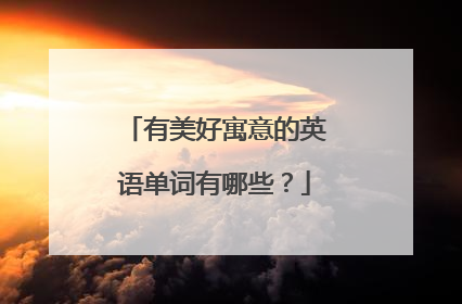 有美好寓意的英语单词有哪些?