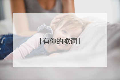 有你的歌词