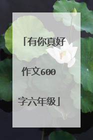 有你真好作文600字六年级