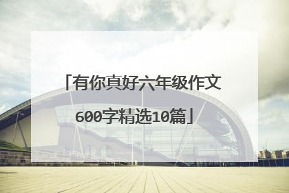 有你真好六年级作文600字精选10篇