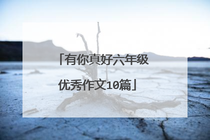 有你真好六年级优秀作文10篇