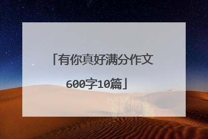 有你真好满分作文600字10篇