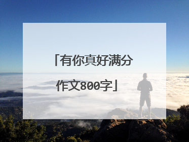 有你真好满分作文800字