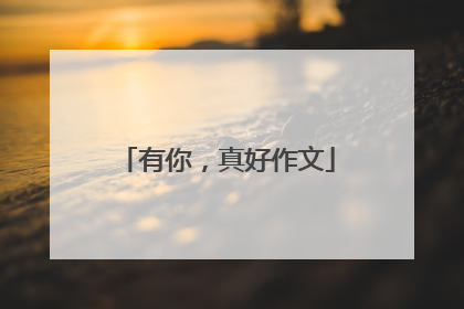 有你,真好作文