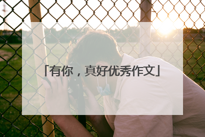 有你,真好优秀作文