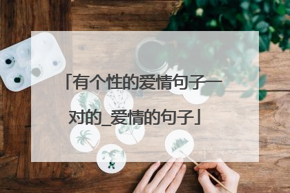 有个性的爱情句子一对的_爱情的句子