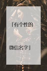 有个性的微信名字