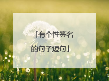 有个性签名的句子短句