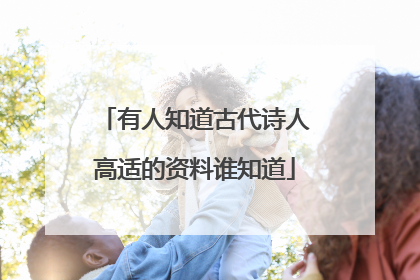 有人知道古代诗人高适的资料谁知道